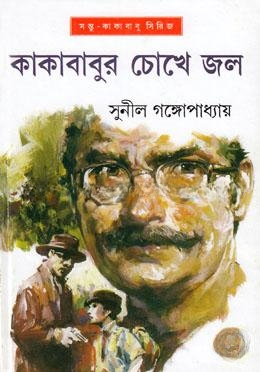 কাকাবাবুর চোখে জল (সন্তু কাকাবাবু সিরিজ)