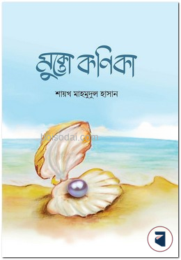 মুক্তো কণিকা