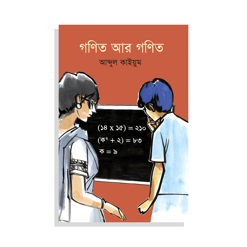 গণিত আর গণিত