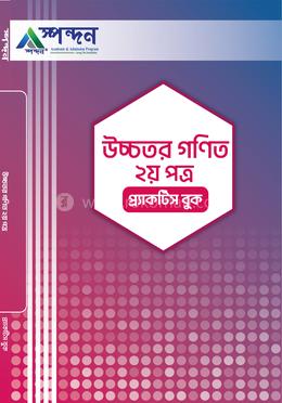 উচ্চতর গণিত- ২য় পত্র