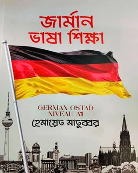 জার্মান ভাষা শিক্ষা A1