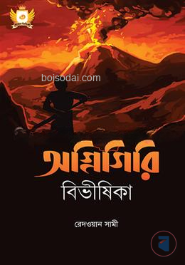 অগ্নিগিরি বিভীষিকা