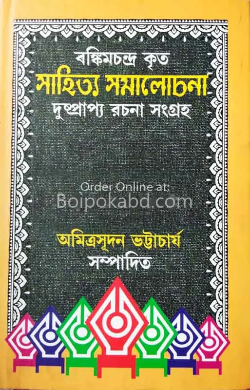 সাহিত্য সমালোচনা দুষ্প্রাপ্য রচনা সংগ্রহ - অমিত্রা সুদান ভট্টাচার্য