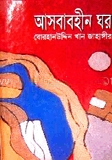 আসবাবহীন ঘর