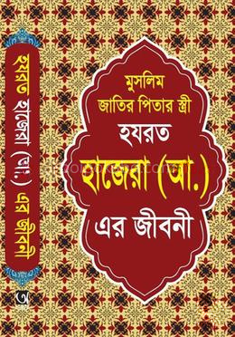 হযরত হাজেরা (আ:) এর জীবনী