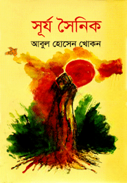 সূর্য সৈনিক — ছবি 2