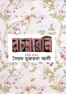 সৈয়দ মুজতবা আলীর রচনাবলি-৬ষ্ঠ খণ্ড