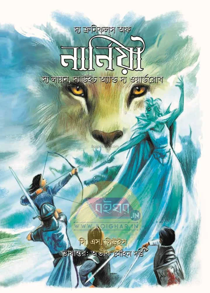 টি ক্রনিকলস অফ নর্নিয়া: টি লায়ন
