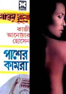 মাসুদ রানা - পাশের কামরা