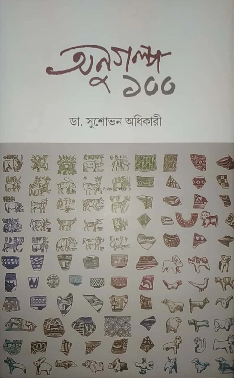 অনুগল্প ১০০ - সুশোভন অধিকারী