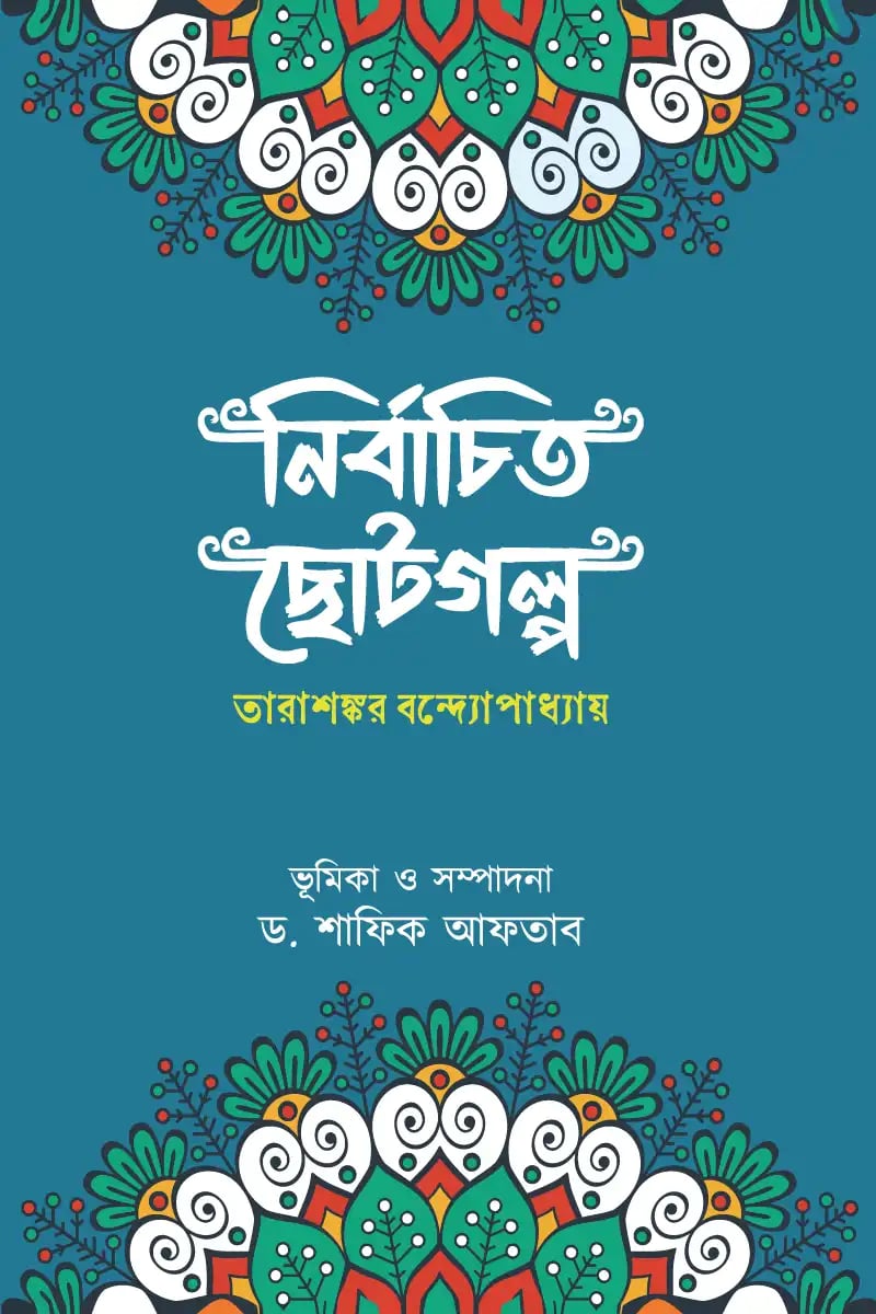নির্বাচিত ছোটগল্প