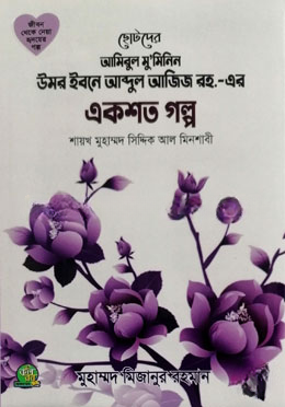 ছোটদের উমর ইবনে আব্দুল আজিজ (রা.) এর এক শত গল্প