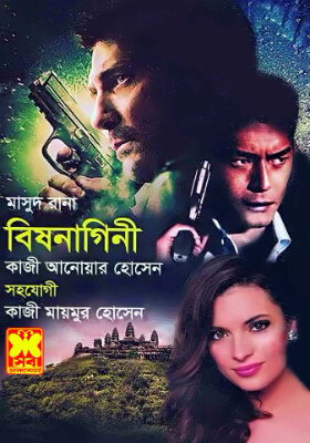 মাসুদ রানা - বিষনাগিনী