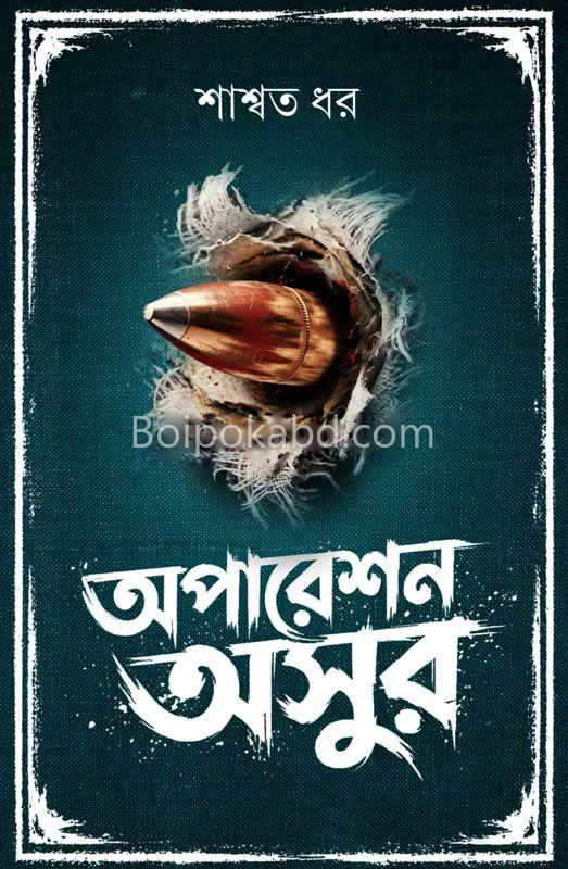 অপারেশন অসুর - সস্মত ধার