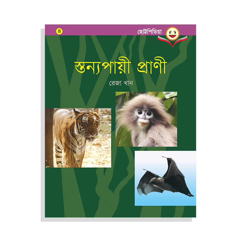 স্তন্যপায়ী প্রাণী
