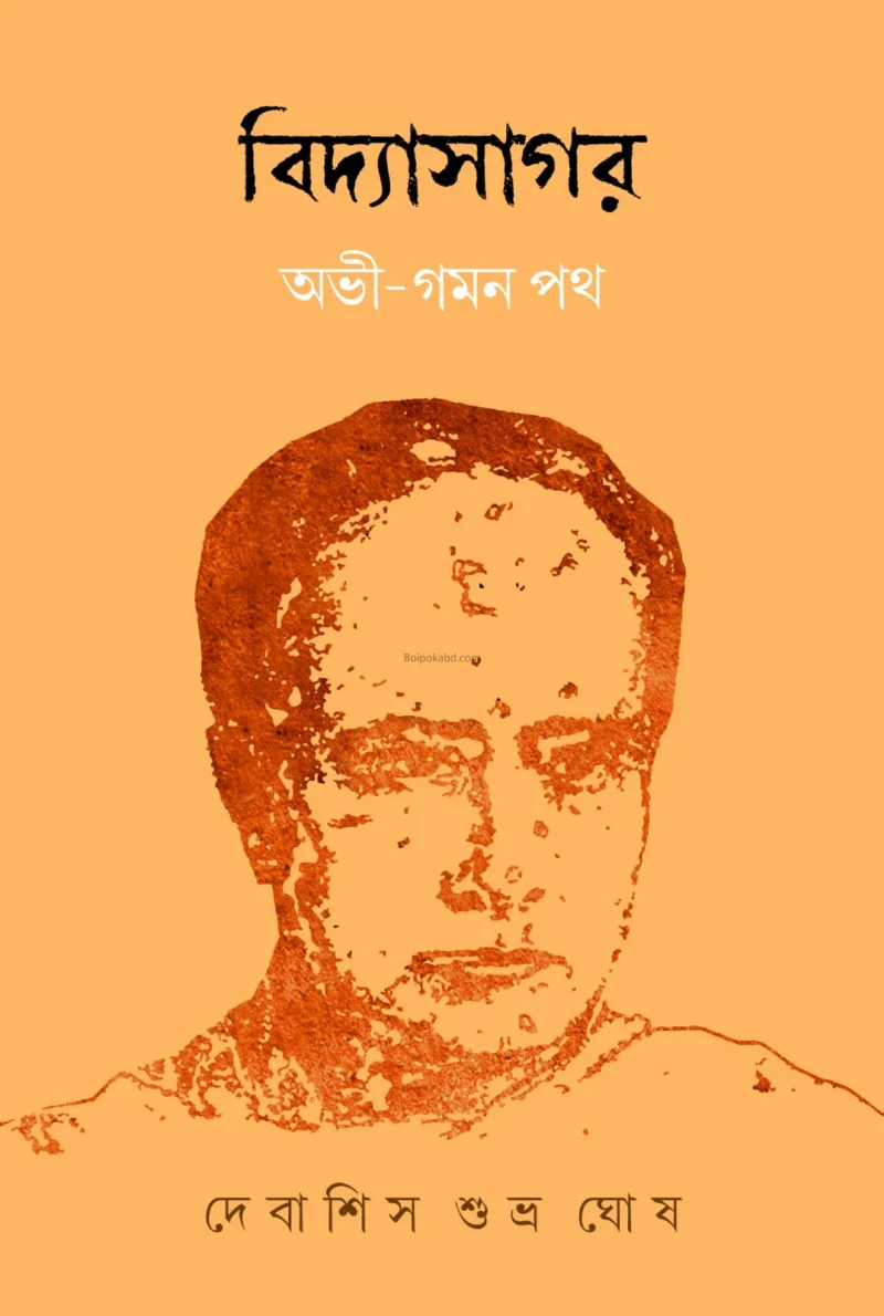 বিদ্যাসাগর অভি জামান পথ - দেবাশীষ শুভ্র ঘোষ