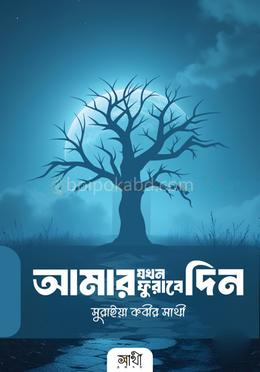 আমার যখন ফুরাবে দিন
