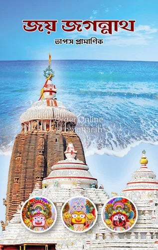জয় জগন্নাথ - তাপস প্রামাণিক