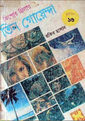 তিন গোয়েন্দা - ভলিউম ১৬