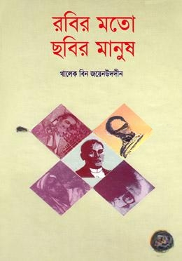 রবির মতো ছবির মানুষ
