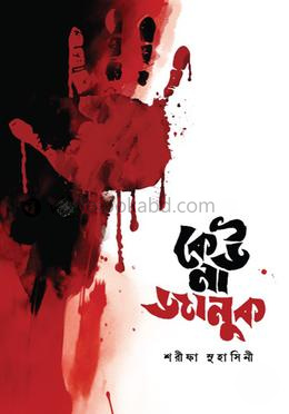 কেউ না জানুক