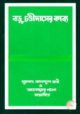 বড়ু চণ্ডীদাসের কাব্য