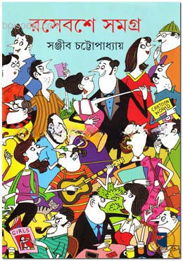 রসেবশে সমগ্র