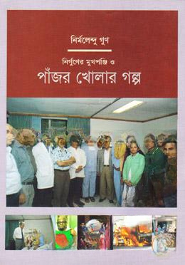নির্গুণের মুখপঞ্জি ও পাঁজর খোলার গল্প