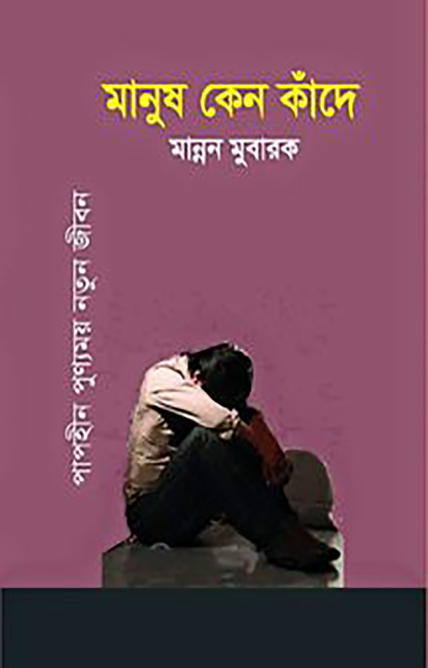 মানুষ কেন কাঁদে