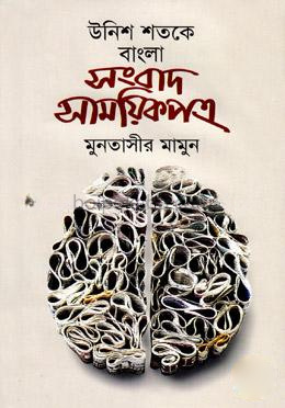 উনিশ শতকে বাংলা সংবাদ সাময়িকপত্র