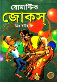 রোমান্টিক জোক্‌স