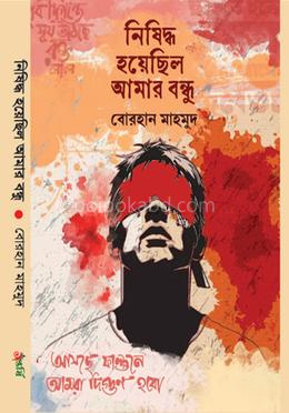 নিষিদ্ধ হয়েছিল আমার বন্ধু
