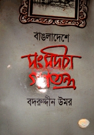 বাঙলাদেশে সংসদীয় গণতন্ত্র