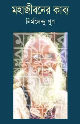 মহাজীবনের কাব্য