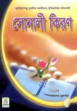 সোনালি কিরণ