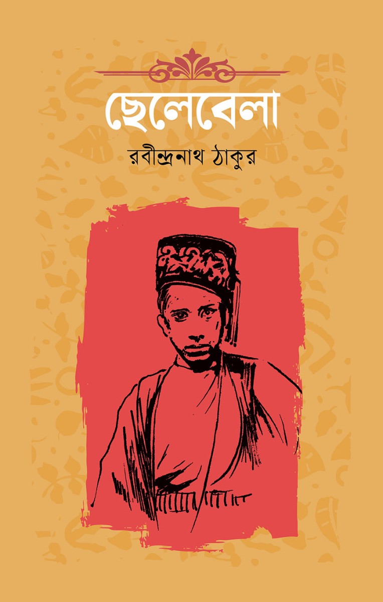 ছেলেবেলা