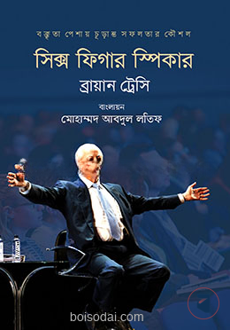 সিক্স ফিগার স্পিকার