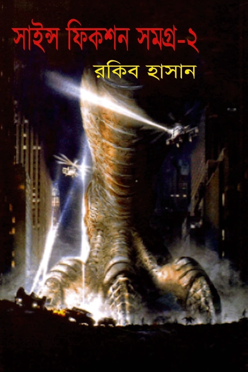 সাইন্স ফিকশন সমগ্র-২