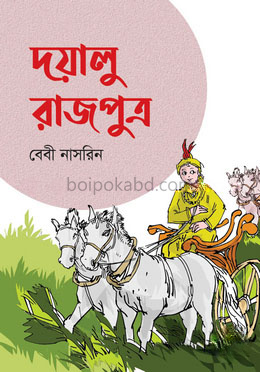 দয়ালু রাজপুত্র