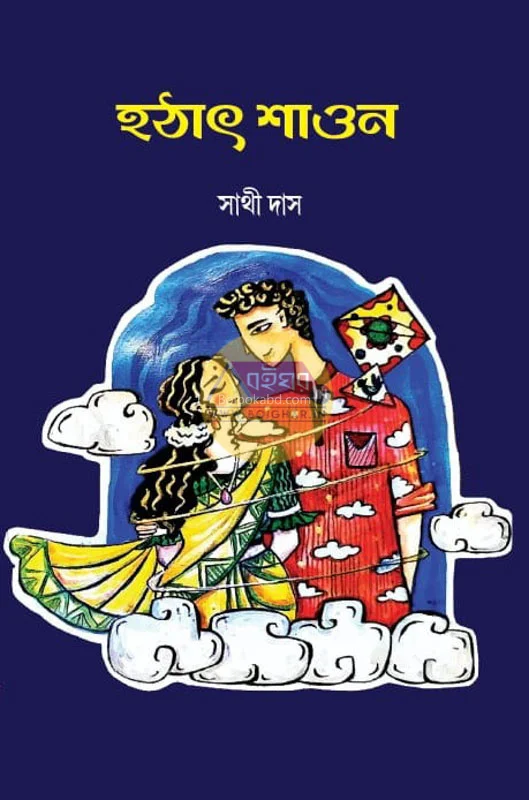 হটাৎ শাওন - সাথী দাস