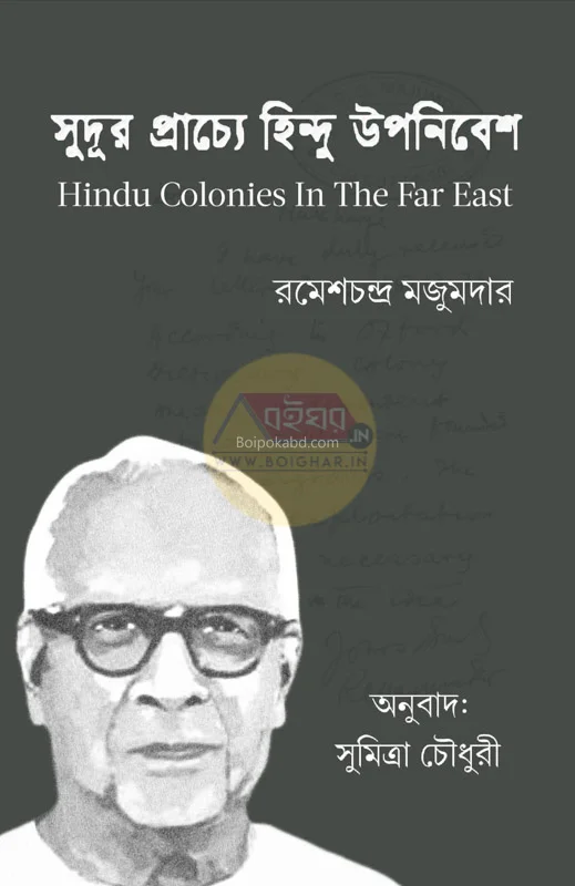 সুদূর প্রাচ্যে হিন্দু উপনিবেশ - রমেশচন্দ্র মজুমদার