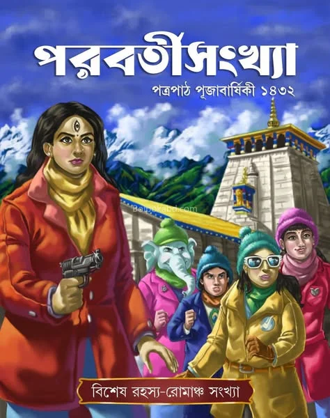 পরবর্তী সংখ্যা পূজাবার্ষিকী ১৪৩২