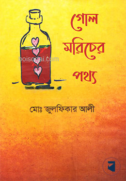 গোল মরিচের পথ্য