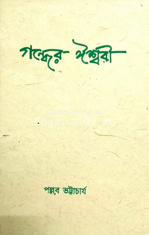 গন্ধের ঈশ্বরী