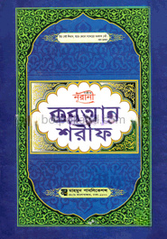 সহীহ নূরানী কুরআন শরীফ (১১ নং লেমি)