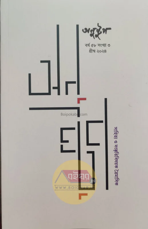 অণুস্তুপ [গ্রিসস ট২৪] - বর্ষ ৫৮ সংখ্যা ৩