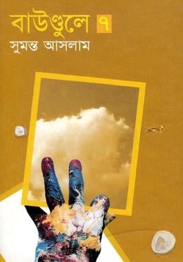 বাউণ্ডুলে
