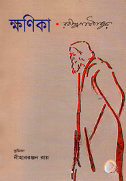 ক্ষণিকা