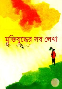 মুক্তিযুদ্ধের সব লেখা