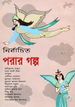 নির্বাচিত পরীর গল্প